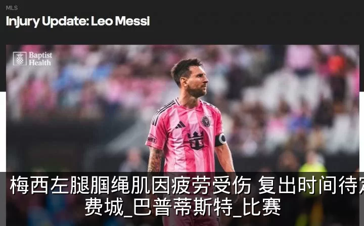 梅西左腿腘绳肌因疲劳受伤 复出时间待定_费城_巴普蒂斯特_比赛