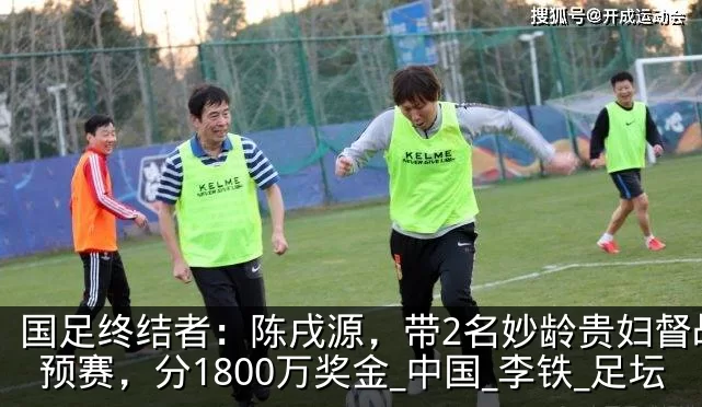 国足终结者:陈戌源,带2名妙龄贵妇督战世预赛,分1800万奖金_中国_李铁_足坛
