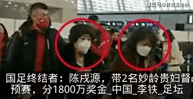 国足终结者:陈戌源,带2名妙龄贵妇督战世预赛,分1800万奖金_中国_李铁_足坛